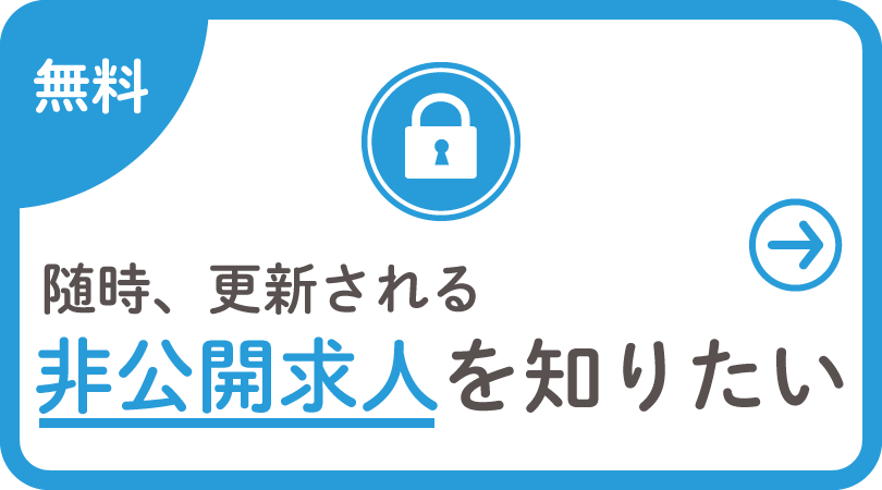 随時、更新される非公開求人を知りたい